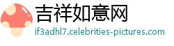 吉祥如意网